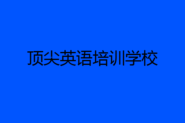 顶尖英语培训学校