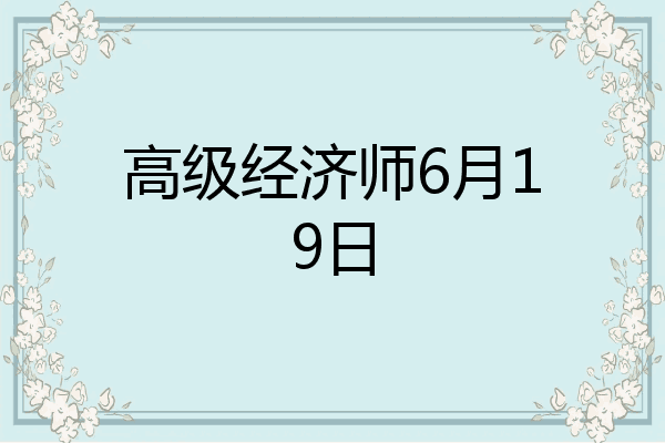 高级经济师6月19日