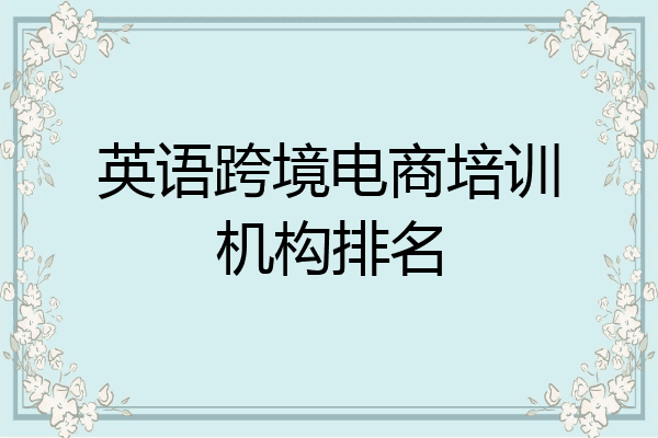 英语跨境电商培训机构排名