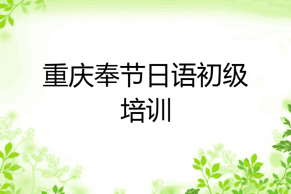 重庆奉节日语初级培训