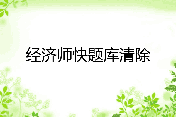 经济师快题库清除