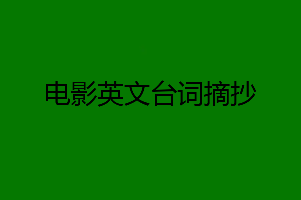 电影英文台词摘抄