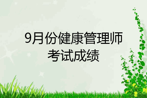 9月份健康管理师考试成绩