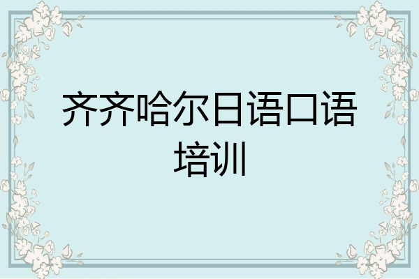 齐齐哈尔日语口语培训