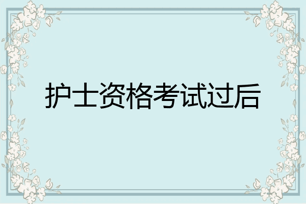 护士资格考试过后
