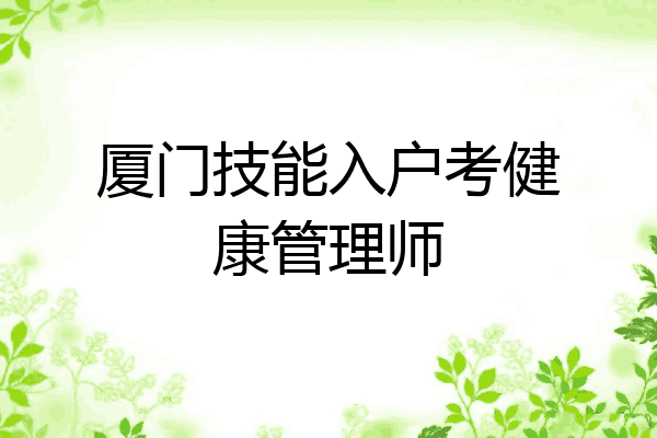 厦门技能入户考健康管理师