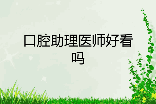 口腔助理医师好看吗
