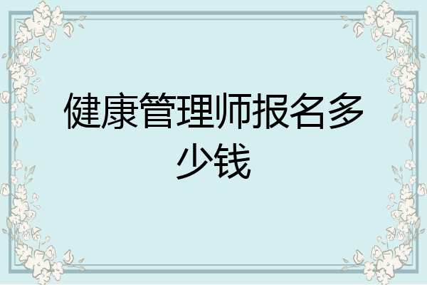 健康管理师报名多少钱