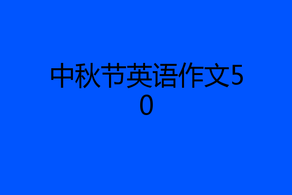 中秋节英语作文50