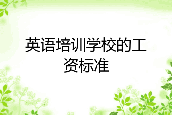 英语培训学校的工资标准
