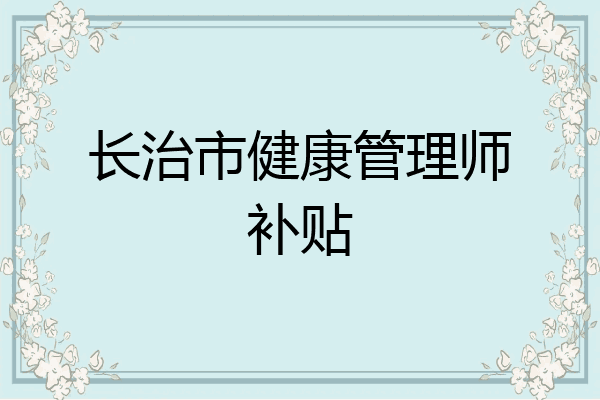 长治市健康管理师补贴