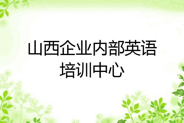 山西企业内部英语培训中心