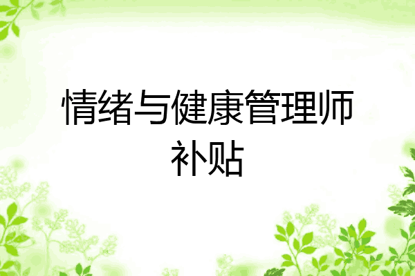 情绪与健康管理师补贴