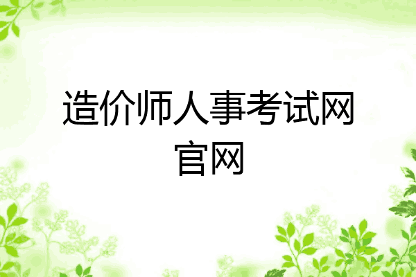 造价师人事考试网官网