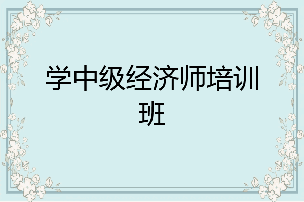 学中级经济师培训班