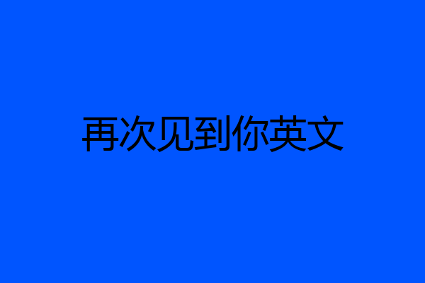 再次见到你英文