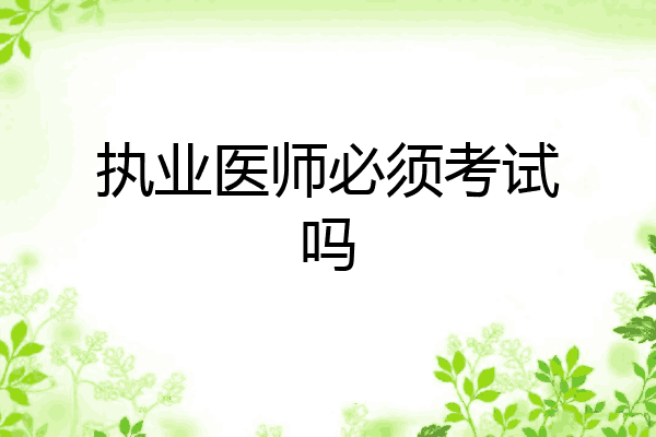 执业医师必须考试吗