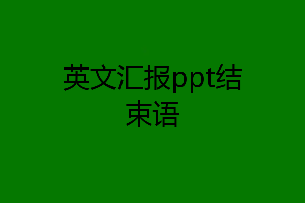 英文汇报ppt结束语