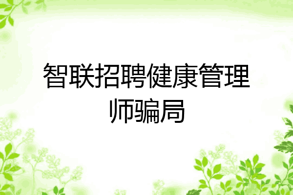智联招聘健康管理师骗局