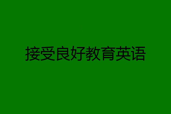 接受良好教育英语
