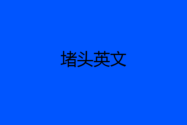 堵头英文