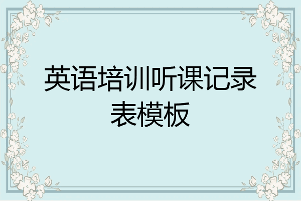 英语培训听课记录表模板