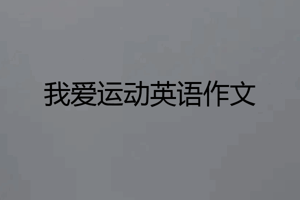 我爱运动英语作文