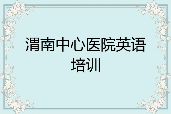 渭南中心医院英语培训