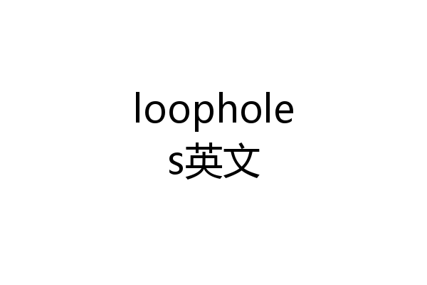 loopholes英文