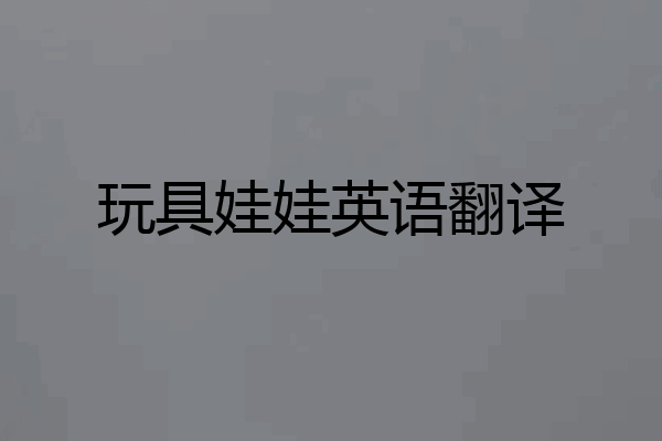 玩具娃娃英语翻译