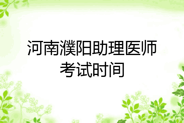 河南濮阳助理医师考试时间