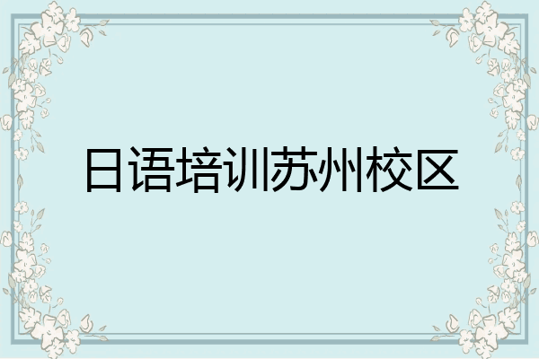 日语培训苏州校区