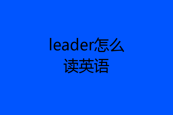 leader怎么读英语