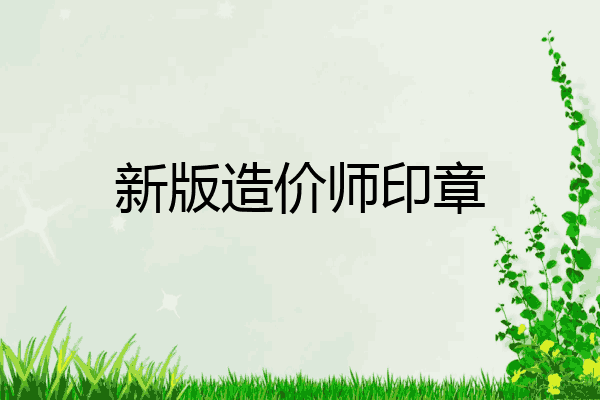新版造价师印章
