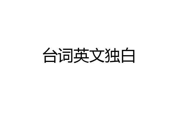 台词英文独白
