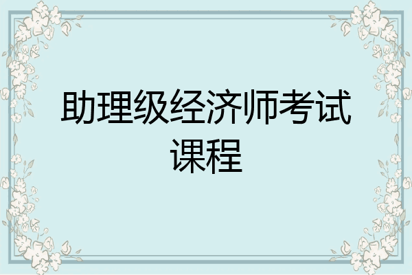助理级经济师考试课程