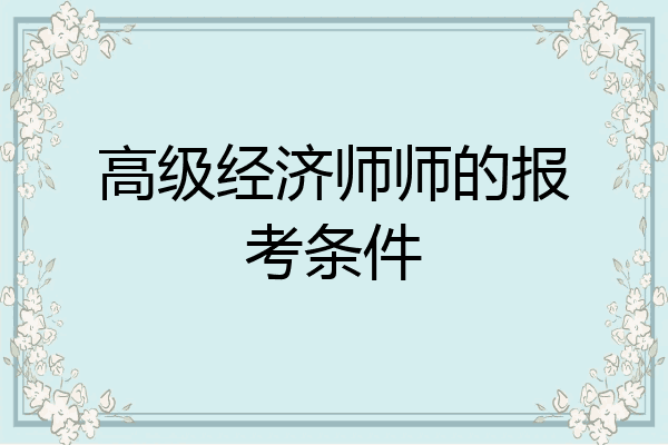 高级经济师师的报考条件