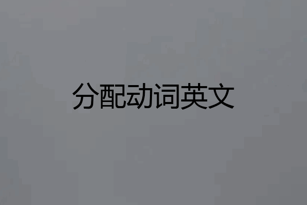 分配动词英文