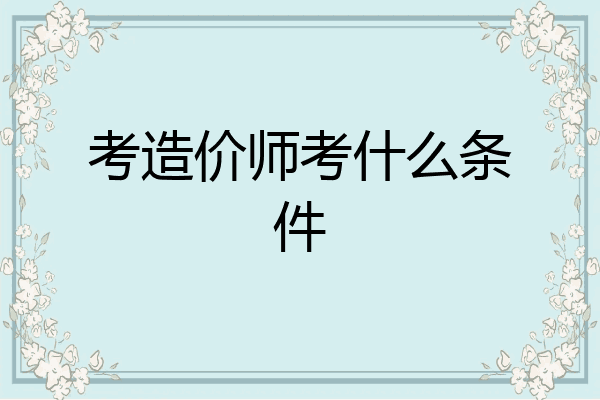 考造价师考什么条件