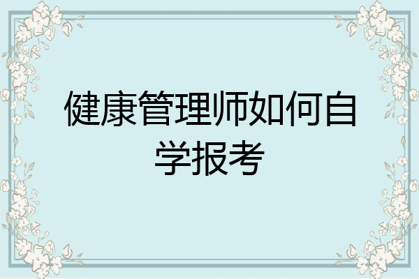 健康管理师如何自学报考