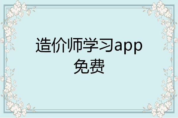造价师学习app免费