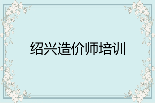 绍兴造价师培训