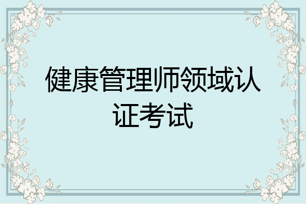 健康管理师领域认证考试