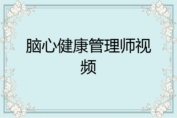 脑心健康管理师视频