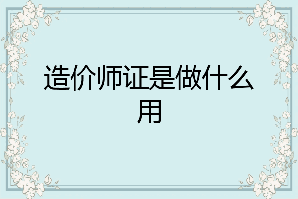 造价师证是做什么用
