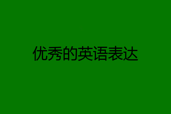 优秀的英语表达