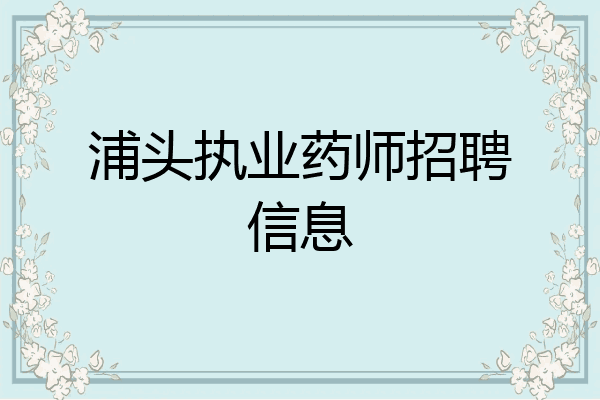 浦头执业药师招聘信息