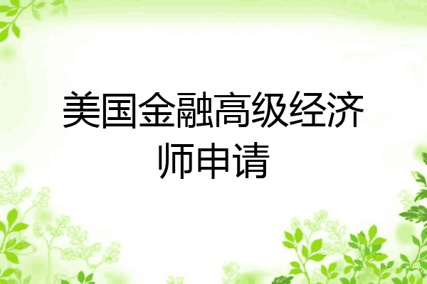 美国金融高级经济师申请