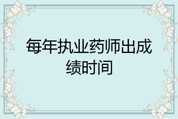 每年执业药师出成绩时间