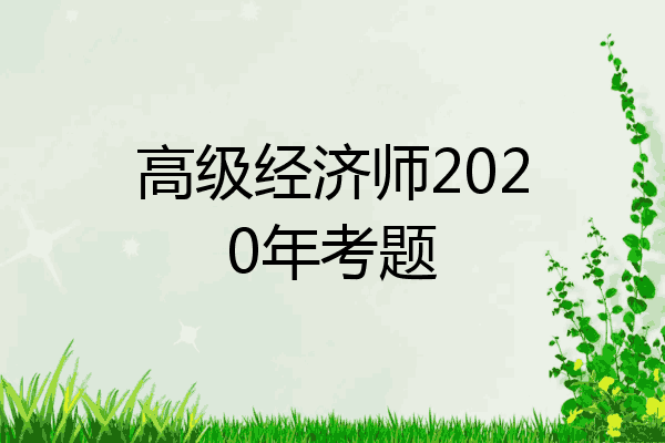 高级经济师2020年考题